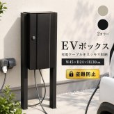 家庭用 EV充電器 EVボックス EV車 屋外設置 防水 盗難防止 壁掛け 日本製 電気工事不要 省スペース