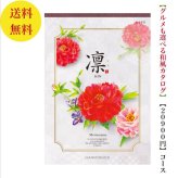 【送料無料】 和風 カタログギフト 凜 ももやま 20800円 ハーモニック 結婚 引き出物 内祝 お返し お祝い 出産内祝 出産お祝い グルメ おすすめ 人気 20000円 二万円 法事 法要 香典返し 満中陰志 引っ越し 新築 快気祝い 記念品 目録 お葬式 お通夜