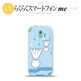 【F03K】【スマホケース/スマホカバー】F03K スマホケース らくらくスマートフォンme F-03K カバー てるてる坊主(逆)  nk-f03k-tp552【メール便送料無料】