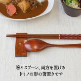 箸置き おしゃれ 業務用 かわいい ユニーク カトラリーレスト スプーン置き 箸 スプーン 置き ロング 木製 はしおき はし置き キッチン雑貨 箸置 箸休め キッチン雑貨 シンプル 天然木製 ドミノ型 箸とスプーン置き 漆塗り