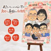 結婚20周年の記念に、気持ちが伝わる似顔絵をお届けします。 似顔絵 ギフト 結婚20周年 名入れ 手描き 贈り物 プレゼント 結婚20周年 周年記念 記念 お祝い 大人数 夫婦 家族 ご両親 名入れ 下書き確認 修正無料 一生もの そっくり 親孝行 喜ばれる 感謝 宝物 記念日 一生もの 20周年 感謝の品 クリスマス 傘寿祝い 引っ越し 白寿祝い 米寿祝い 二次会 還暦祝い メモリアルギフト