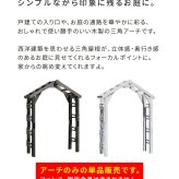 ガーデン エクステリア 天然木製三角アーチ アーチ単品 「WOOD CHURCH」 ウッドチャーチ 送料無料 アーチ 門 木製 diy キット つるバラ 薔薇 庭 入口 ホワイト ダークブラウン おしゃれ 北欧 ガーデニング 屋外 蔦 家具 ロマンチック