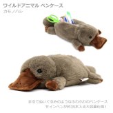  定形外送料無料 ベストエバージャパン ワイルドアニマル ペンケース カモノハシ 48121 ぬいぐるみ 筆箱 ペンポーチ 動物 大容量