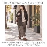サボ サンダル レディース 通販 サボサンダル サボシューズ クロッグサンダル クロッグシューズ スリッパ フラットシューズ つっかけサンダル ルームシューズ 機内スリッパ フラット ぺたんこ靴 ぺたんこサンダル 女性 女子 ALTROSE 401034