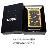 ZIPPO ライター 四字熟語 他力本願 ジッポ 和柄 ユニーク 漢字 彫刻 ユーモア 色差し イエロー おしゃれ ブラックニッケル かっこいい ギフト エッチング 黒 メンズ プレゼント