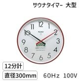 SAUNA12m-l-60Hz-100V サウナタイマー 12分計 大型 60Hz 100V