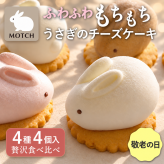 MOTCH うさもっち 4種4個入【個包装 和洋菓子 もちもち 差し入れ チーズケーキ 餅 ケーキ うさぎ ギフト 内祝  おしゃれ 可愛い 誕生日 東京土産 バースデー 出産内祝 手土産 詰め合わせ プチギフト  お礼 職場 秋ギフト 敬老の日 ハロウィン】