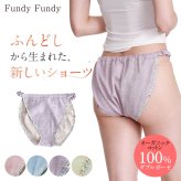 ふんどしショーツ レディース フンディーフンディー オーガニックコットン100％ ダブルガーゼ ふんどしパンツ ナイトショーツ 締め付けにくい ゆったり 綿100％ 天然素材 女性用 下着 インナー 日本製 M L LL 母 妻 女性 誕生日 母の日 プレゼント ギフト