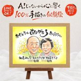 敬老の日 似顔絵 ギフト 名入れ 贈り物 プレゼント 手描き 敬老の日 お祝い 記念日 長寿 誕生日 おばあちゃん おじいちゃん 祖父母 修正無料 名入れ 下書き確認 一生もの 喜ばれる そっくり 親孝行 長寿 感謝 思い出 結婚祝い お祝い返し 長寿祝い 古希祝い オーダーメイド クリスマス ホワイトデー メモリアル 傘寿祝い 大量注文 卒寿祝い 初任給 イラスト