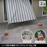 多機能ウェイト レンガ調多機能ブロック ウェイト 5kg 2個組 WE130-2P 土台 重り おもり 固定 シェード ソーラー フェンス パラソル テント ポール のぼり ウエイト 固定用ウェイト ガーデンウェイト エクステリア 屋外 庭 ベランダ 新生活