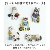 ブローチ 刺繍 通販 立体刺繍 アクセサリー ファッション小物 ワンポイント 飾り レディース 女性 ギフト 贈り物 バッグチャーム 帽子 洋服 ストール キャラクター かわいい 可愛い おしゃれ オシャレ