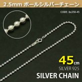 2.5mmボールシルバーチェーンSILVER925bc250-45