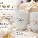 敬老の日 名入れ ペアギフト SXX 波佐見焼 夫婦湯呑 手書きリボン結び 赤 青 2点 木箱入り / プレゼント ギフト 両親 夫婦 結婚 金婚式 銀婚式 退職 記念 誕生日 長寿 祝い 数量限定商品