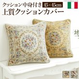 クッション 45×45cm 花柄 イタリア製ジャガード織りクッションカバー 〔フラワーガーデン〕 45x45cmサイズ用 中身付き  インポート ファスナー式