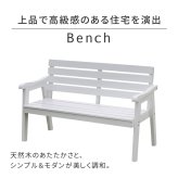 チェア 椅子 天然木製ベンチ 幅130 「Elan」 エラン EL-130 木製 ウッド 屋外 室内 130ｃｍ 120ｃｍ モダン 2人 ガーデン おしゃれ かわいい 雨 ベンチ ガーデンベンチ 庭 ベランダ ホワイト グレー 新生活
