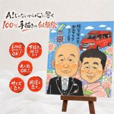 受章記念のお祝いに、想いを込めた似顔絵をお届けします。 似顔絵 受章 贈り物 手描き プレゼント 名入れ ギフト 受章記念 叙勲 お祝い 記念 栄誉 上司 先生 ご両親 先輩 下書き確認 名入れ 修正無料 親孝行 宝物 似てる 実績多数 栄誉 叙勲 宝物 受章記念 還暦祝い 百寿祝い 米寿祝い 家族 感謝の品 大人数 白寿祝い メモリアル キレイ お祝い返し 初任給 バレンタインデー