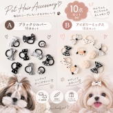 犬 ヘアゴム 10点セット ペット ヘアアクセサリー 犬用 猫用 リボン ヘアゴム ペット用 トップノット 前髪 小型犬 ヘアアクセ かわいい おしゃれ ブラック ホワイト シルバー