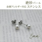 淡水パール ピアス 5mm ステンレス316L 金属アレルギー対応 一粒 フォーマル 冠婚葬祭 参観日 オフィス 片耳 1個売り