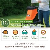 電動枝シュレッダー ファミラ 1500W 最大45mm 枝粉砕機 ガーデンシュレッダー チッパーシュレッダー ウッドチッパー 50L 大容量ダストボックス キャスター付き 剪定枝 太枝 小枝 庭木 生垣 ガーデニング 家庭菜園 枝処理 メーカー直送