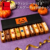 【1日最大4万個完売！】 【送料無料】冷凍 ワッフル ケーキ 10個 スイーツ 洋菓子 誕生日 ケーキ お取り寄せ 熨斗 メッセージカード 神戸 土産 R.L エール・エル 絶品 人気 ランキング おしゃれ 可愛い 大人 子供 プレゼント ギフト 贈り物 お祝い 手土産 お土産 結婚 産休 内祝 職場 退職 御礼 ご挨拶 お見舞い 引越祝い スイーツセット