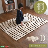 ベッド 寝具 すのこ 梅雨 4つ折り式 桐仕様 ダブル Sommeil -ソメイユ- 家具 インテリア マットレス 用すのこマット 桐 ロール式 湿気 スノコマット 折りたたみ KIR-4-D