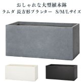 植木鉢 おしゃれ 大型 長方形 横長 四角 角型 スクエア 幅100cm KONTON コントン ラムダ プランター L M Sサイズ 鉢カバー ファイバーセメント 寒冷地対応 屋外 室内 兼用 高級 北欧 モダン 観葉植物用 ハーブ 特大 ベランダ 玄関 深型 白 黒 グレー