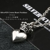 シルバー925 クラウン ハートネックレス 王冠 ペンダント 銀 クラウンネックレス 冠 アズキチェーン45cm プレゼント silver kyasya 父の日
