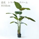 観葉植物 造花 トラベラーズパーム BROWN 全高約155cm 大型 フェイクグリーン 本物そっくり おしゃれ インテリア 人工観葉植物 アーティフィシャルグリーン オフィス 店舗 ホテル 開店祝い 室内 旅人の木 タビビトノキ フェイク