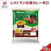 日本ハム レストラン仕様 カレー 辛口 計16食 レトルトカレー レンチン 温めるだけ ご飯のお供
