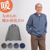 シニアファッション メンズ 80代 70代 60代 90代 秋冬 あったか 長袖 杢調 なめらかピーチ起毛&裏起毛 ポロシャツ おじいちゃん 服 誕生日 プレゼント 紳士服 男性 祖父 お年寄り 老人 高齢者 ギフト（cki-mt8-81363884）
