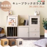 ラック キューブ ガラス扉 収納ボックス 積み重ね シェルフ 本棚 棚 リビング 子供部屋 収納棚 前開き 本箱 おしゃれ シャビーオーク/ウォールナット/ホワイトウォッシュ 新生活