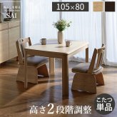 パワフルヒーター高さ調節機能付きダイニングこたつ〔アコード〕 105×80cm SAI 彩 長方形 ダイニングテーブル リビング コタツ 炬燵 本体のみ ハイタイプ ファン付き 省エネ 高さ調節 継ぎ脚 ナチュラル ベージュ ブラウン 木目 天然木 机 新生活
