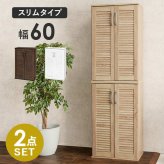 収納家具 ラック シューズ スリム おしゃれ 省 スペース ルーバー 2点セットおしゃれ 大容量 傘 杖 靴箱 北欧 扉 付き コンパクト 収納 可動式 連結 ホワイト ナチュラル ブラウン 幅60cm