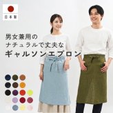 【名入れ】【送料無料】☆fabrizm ギャルソンエプロン 麻キャンバス☆【日本製】【fabrizm（ファブリズム）】