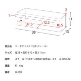 デスク チェア コードボックス 幅38×奥行き13×高さ11cm スチール 完成品 ブラウン ナチュラル ホワイト 配線ボックス 配線 コード 隠し 延長コード 収納 ボックス配線ボックス ボックス 新生活