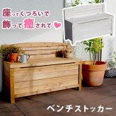 ガーデンベンチ 天然木ベンチストッカー ブラウンホワイト 木製 椅子 チェア スツール 収納 省スペース 物置 庭 物入れ ランドリーボックス ガーデニング雑貨 プランター台 フラワー おしゃれ 小型 北欧 ナチュラル 屋外 家具 屋外ベンチ 庭用ベンチ