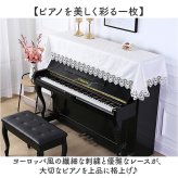 ピアノ トップカバー 通販 ピアノカバー アップライト レース 刺繍 電子ピアノカバー 防塵カバー アップライトピアノ カバー マルチカバー 保護カバー 北欧 おしゃれ ピアノ掛け かわいい 直立型 優雅 エレガント 高級感 薄手