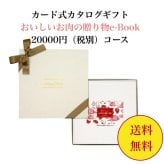グルメ 肉 【送料無料】 カード式 カタログギフト e-book おいしいお肉の贈り物 HMB 20000円 ハーモニック 結婚 引き出物 内祝 お返し お祝い 出産内祝 出産お祝い おすすめ 2万円 法事 法要 香典返し 満中陰志 引っ越し 新築 快気祝い 記念品 目録