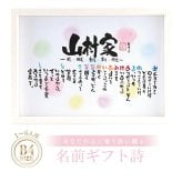 お名前ポエム 名前ギフト詩 名前 詩 結婚記念日 新築祝い 家族ポエム 退職祝い 結婚祝い 還暦 古希 喜寿 傘寿 米寿 卒寿 白寿 百寿 お父さん お母さん ウエディング 各種お祝いに【B4サイズ】(1～6人用)(家族・お店・会社) 【世界に1つだけ】【完全オリジナル】ネームポエム 筆文字ギフト  あいうえお作文