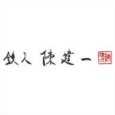 陳建一 アルミすきやき鍋26cm CK-617N  内祝 内祝い お祝 御祝 記念品 出産内祝い プレゼント 快気祝い 粗供養 引出物