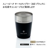 snow peak スノーピーク サーモタンブラー 360 ブラック 名入れ彫刻代込み 名前入り 名入れ 彫刻 刻印 名入れギフト プレゼント タンブラー ビール 真空断熱 ステンレス 保温 保冷 アウトドア キャンプ 登山 お祝い 誕生日 父の日 法人 記念品 コーヒー