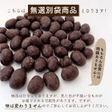 【冷蔵便】国産 焙煎豆チョコボール 【内容量が選べる100g~5kg】 [9種の国産豆使用] カカオ70％以上 健康スイーツ ハイカカオ チョコレート 高たんぱく質 大豆チョコ ９種の煎り豆ミックス