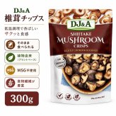 賞味期限2026.10.18原価割れご奉仕　DJ&A、椎茸チップス、しいたけチップス、しいたけ加工品、きのこスナック、植物由来、MSG不使用、低温調理、300g、#19995 オーストラリア スナック、おつまみ、食品ストック、料理用トッピング、チャーハン、サラダ、スープ