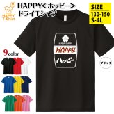 ホッピー 「ハッピー」Tシャツ 面白 ドライ Tシャツプレゼント 男性 女性 メンズ レディース お祝い サプライズ 記念品