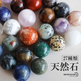 丸玉 天然石 選べる27種類 20mm前後 一粒 水晶玉 ボール パワーストーン 浄化 置き石 インテリア 飾り 本物 小物 雑貨