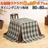 こたつ布団 正方形 省スペース 省スペースお手入れラクラクダイニングこたつ用掛布団-ブランチ 80x80cmこたつ用(240x240cm) 保温 掛け布団 かけふとん コタツ 炬燵 こたつぶとん ハイタイプ ダイニングテーブル しじら織り ボア生地 冬用