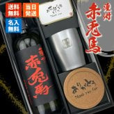 赤兎馬 名入れ 芋焼酎 720ml タンブラー セット お酒 焼酎 名前入り プレゼント ギフト 面白い センス 定年退職 還暦祝い 退職祝い 男性 女性 お祝い 古希 喜寿 傘寿 米寿 卒寿 白寿 百寿 敬老の日