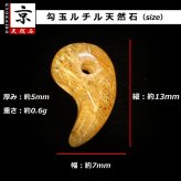 天然石 勾玉ゴールドルチル 約0.6g 輝きを凝縮した一粒 仕事運 成功 お守り GHM52 交換用ゴム＆巾着付 財運 石 京海堂