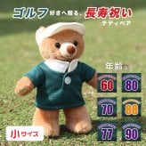 ゴルフ 還暦祝い 男性 父 【背中に年齢ロゴ入り】 誕生日プレゼント 60歳 女性 母 喜寿祝い 傘寿祝い 米寿祝い 卒寿祝い 古希祝い 名入れ 雑貨 キーホルダー プチギフト 70歳 77歳 80歳 88歳 90歳 おばあちゃん おじいちゃん ゴルフウェア パロディ おもしろ パークゴルフ ゲートボール プレゼント 可愛い 孫から 癒し 記念品 飾り物 置物 ゴルフ長寿ベア 50630