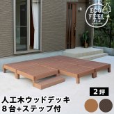 人工木ウッドデッキ ecofeel エコフィール 8台 ステップセット PWDE-8P-STP